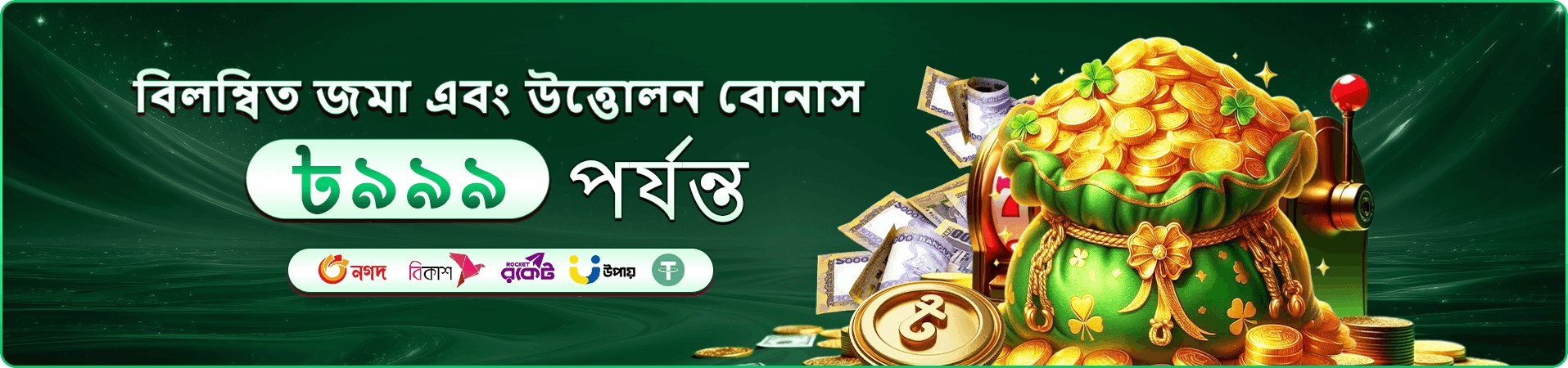 বিঙ্গো রাউন্ডের প্রমোশনাল ব্যানার